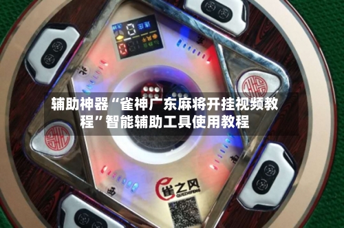 辅助神器“雀神广东麻将开挂视频教程”智能辅助工具使用教程-第1张图片