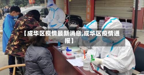 【成华区疫情最新消息,成华区疫情通报】-第3张图片