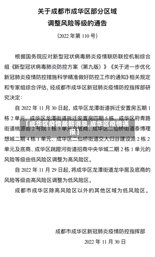 【成华区疫情最新消息,成华区疫情通报】-第2张图片
