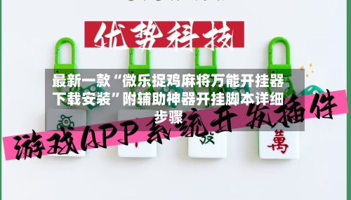 最新一款“微乐捉鸡麻将万能开挂器下载安装”附辅助神器开挂脚本详细步骤-第2张图片