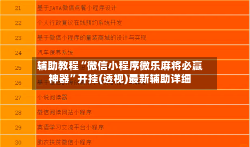 辅助教程“微信小程序微乐麻将必赢神器”开挂(透视)最新辅助详细-第2张图片