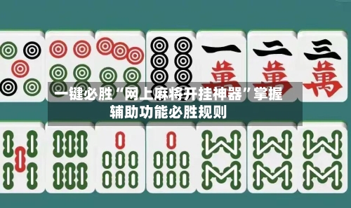 一键必胜“网上麻将开挂神器”掌握辅助功能必胜规则