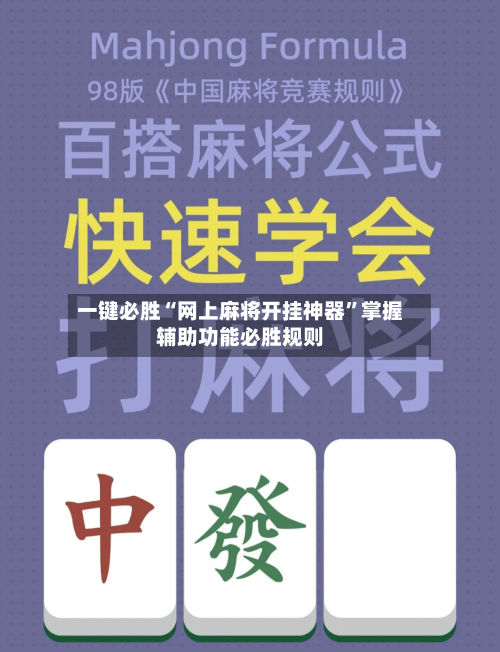 一键必胜“网上麻将开挂神器”掌握辅助功能必胜规则-第2张图片