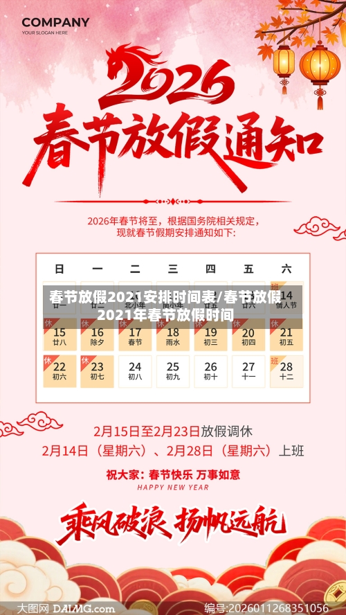 春节放假2021安排时间表/春节放假2021年春节放假时间-第2张图片