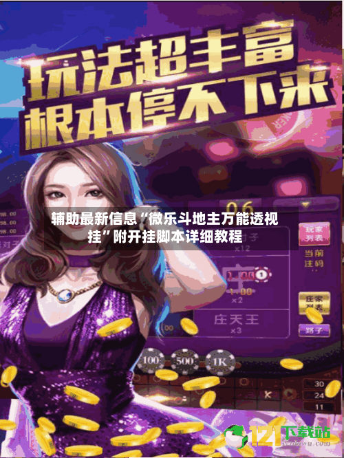 辅助最新信息“微乐斗地主万能透视挂	”附开挂脚本详细教程-第2张图片