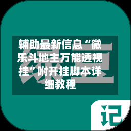 辅助最新信息“微乐斗地主万能透视挂”附开挂脚本详细教程-第3张图片