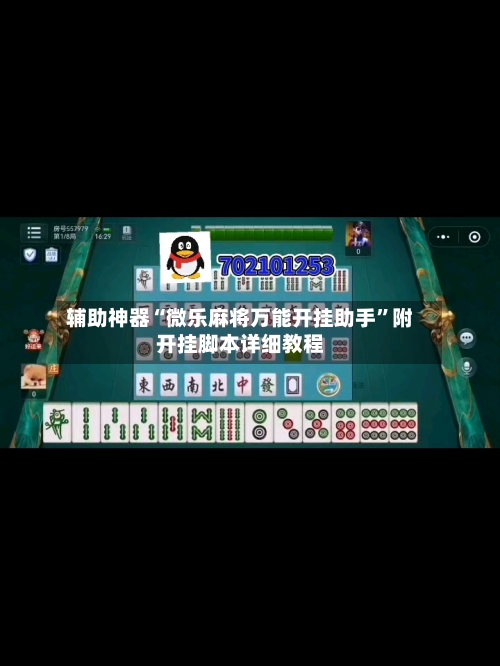 辅助神器“微乐麻将万能开挂助手”附开挂脚本详细教程-第1张图片