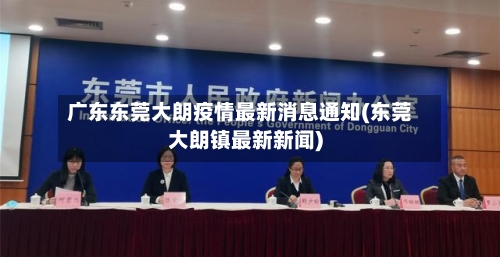 广东东莞大朗疫情最新消息通知(东莞大朗镇最新新闻)-第2张图片