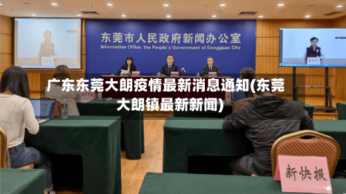 广东东莞大朗疫情最新消息通知(东莞大朗镇最新新闻)-第3张图片