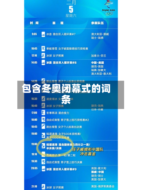 包含冬奥闭幕式的词条-第3张图片