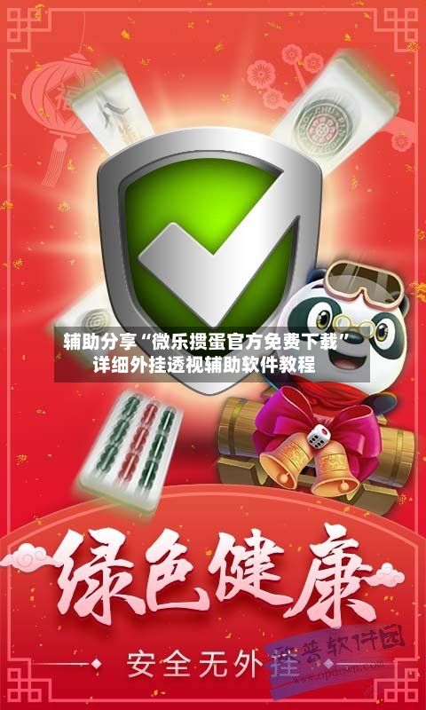 辅助分享“微乐掼蛋官方免费下载”详细外挂透视辅助软件教程-第3张图片