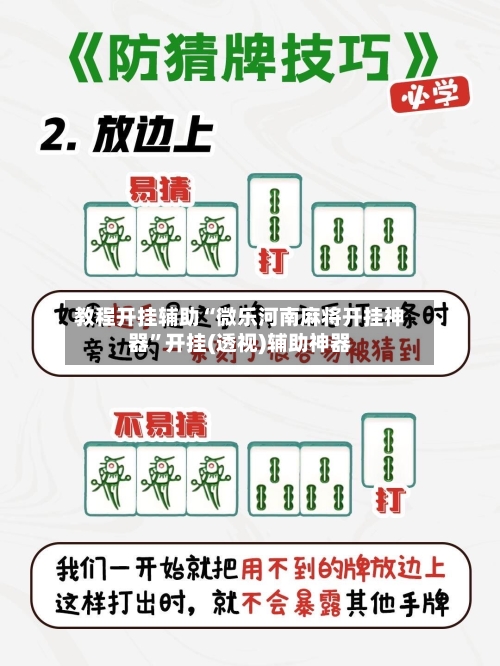 教程开挂辅助“微乐河南麻将开挂神器	”开挂(透视)辅助神器-第2张图片