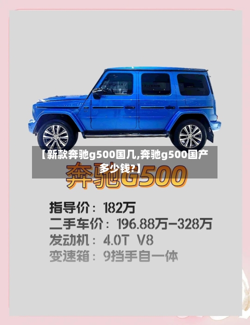 【新款奔驰g500国几,奔驰g500国产多少钱?】-第2张图片