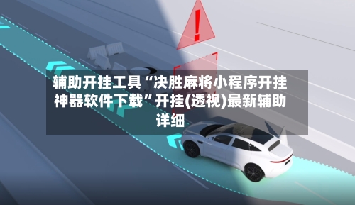 辅助开挂工具“决胜麻将小程序开挂神器软件下载”开挂(透视)最新辅助详细-第3张图片