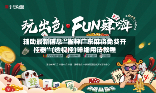 辅助最新信息“雀神广东麻将免费开挂器”(透视挂)详细用法教程-第2张图片
