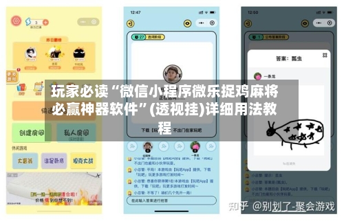 玩家必读“微信小程序微乐捉鸡麻将必赢神器软件	”(透视挂)详细用法教程-第3张图片