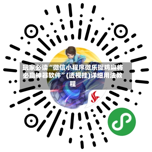 玩家必读“微信小程序微乐捉鸡麻将必赢神器软件”(透视挂)详细用法教程-第2张图片