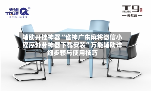 辅助开挂神器“雀神广东麻将微信小程序外卦神器下载安装”万能辅助详细步骤与使用技巧-第1张图片