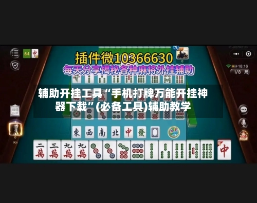 辅助开挂工具“手机打牌万能开挂神器下载	”(必备工具)辅助教学-第2张图片
