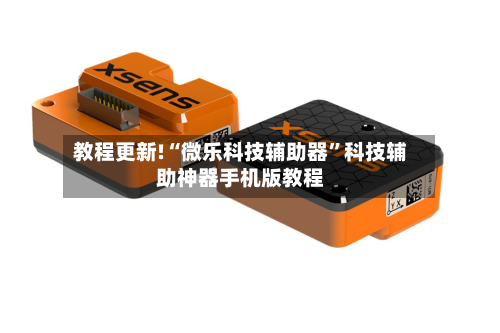 教程更新!“微乐科技辅助器”科技辅助神器手机版教程-第2张图片