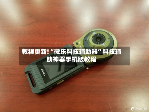 教程更新!“微乐科技辅助器”科技辅助神器手机版教程-第3张图片