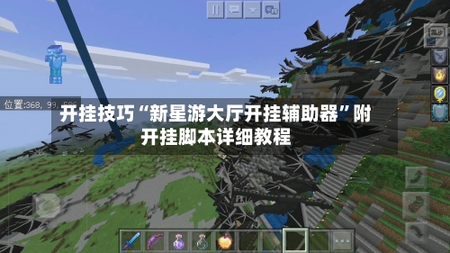 开挂技巧“新星游大厅开挂辅助器	”附开挂脚本详细教程-第3张图片