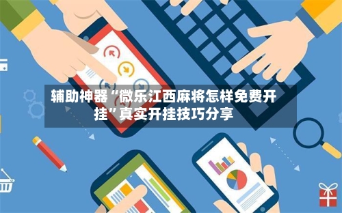 辅助神器“微乐江西麻将怎样免费开挂”真实开挂技巧分享-第2张图片