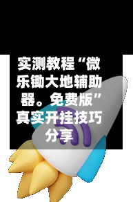 实测教程“微乐锄大地辅助器	。免费版”真实开挂技巧分享-第3张图片