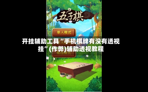 开挂辅助工具“手机棋牌有没有透视挂	”(作弊)辅助透视教程-第2张图片