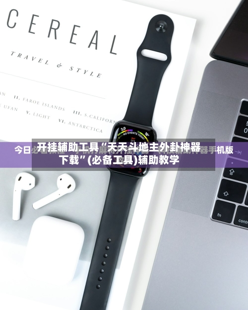 开挂辅助工具“天天斗地主外卦神器下载”(必备工具)辅助教学-第2张图片