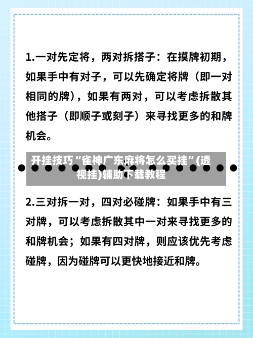 开挂技巧“雀神广东麻将怎么买挂	”(透视挂)辅助下载教程-第2张图片