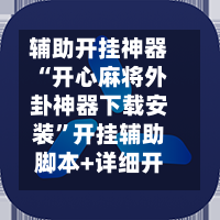 辅助开挂神器“开心麻将外卦神器下载安装”开挂辅助脚本+详细开挂安装教程-第2张图片