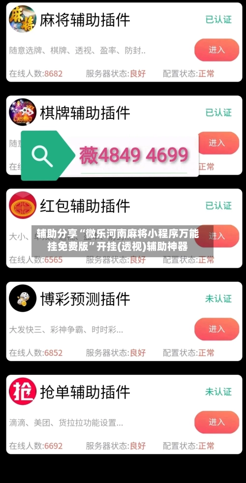 辅助分享“微乐河南麻将小程序万能挂免费版”开挂(透视)辅助神器-第2张图片