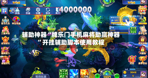 辅助神器“牌乐门手机麻将助赢神器”开挂辅助脚本使用教程-第3张图片