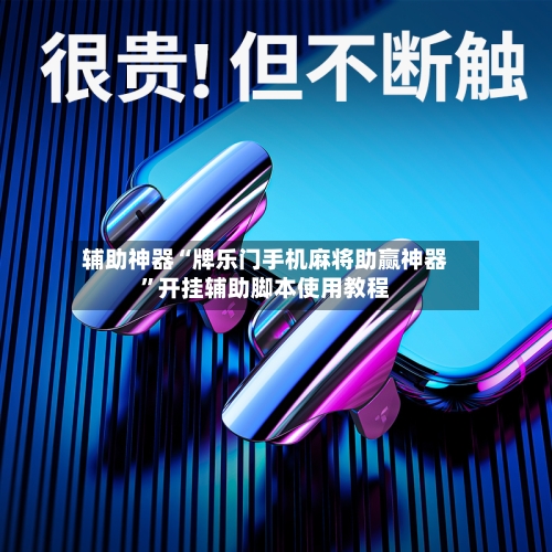 辅助神器“牌乐门手机麻将助赢神器	”开挂辅助脚本使用教程-第2张图片