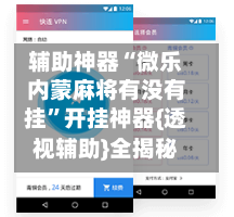 辅助神器“微乐内蒙麻将有没有挂”开挂神器{透视辅助}全揭秘-第2张图片