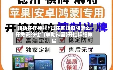 辅助开挂神器“微乐四川麻将怎么开免费的挂”(辅助神器)开挂详细教程-第2张图片