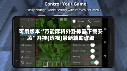 可用版本“万能麻将外卦神器下载安装	”开挂(透视)最新辅助详细-第1张图片