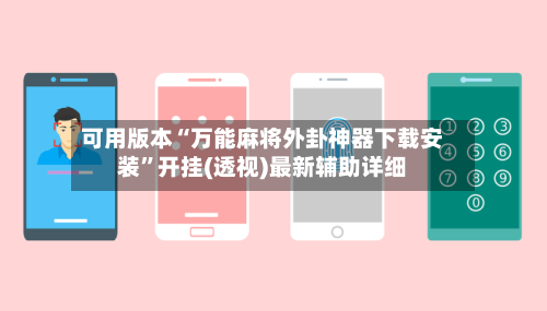可用版本“万能麻将外卦神器下载安装”开挂(透视)最新辅助详细-第2张图片