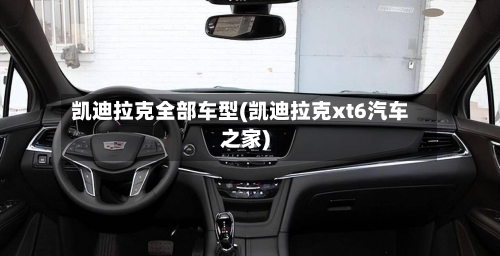 凯迪拉克全部车型(凯迪拉克xt6汽车之家)-第3张图片