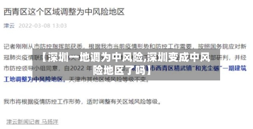 【深圳一地调为中风险,深圳变成中风险地区了吗】-第3张图片