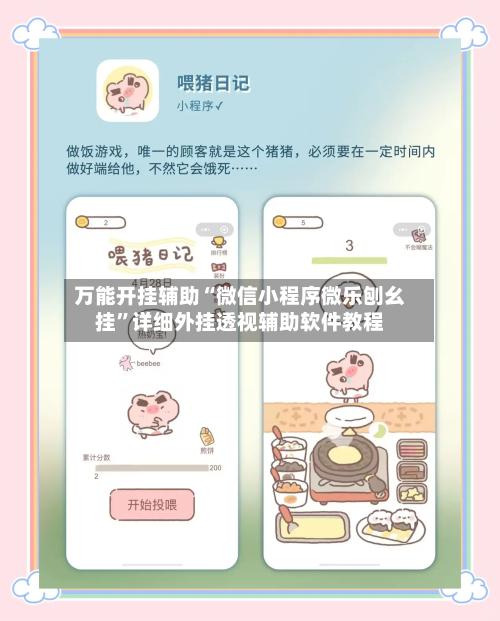 万能开挂辅助“微信小程序微乐刨幺挂”详细外挂透视辅助软件教程-第2张图片