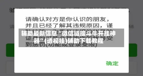 辅助最新信息“微信链接斗牛开挂神器”(透视挂)辅助下载教程-第2张图片