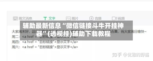 辅助最新信息“微信链接斗牛开挂神器	”(透视挂)辅助下载教程-第3张图片