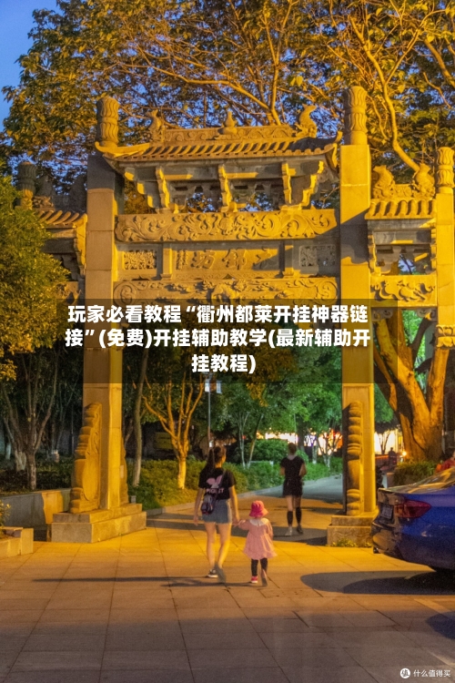 玩家必看教程“衢州都莱开挂神器链接	”(免费)开挂辅助教学(最新辅助开挂教程)-第2张图片