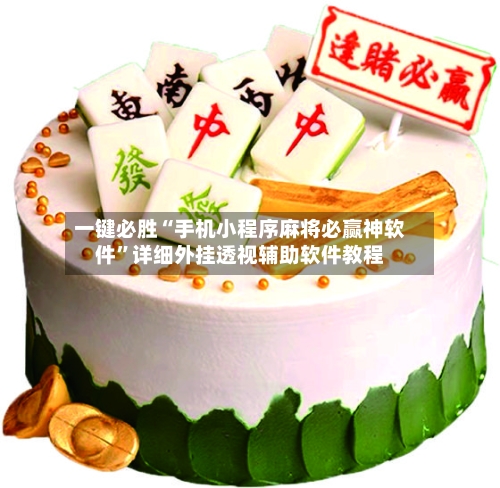 一键必胜“手机小程序麻将必赢神软件	”详细外挂透视辅助软件教程-第2张图片