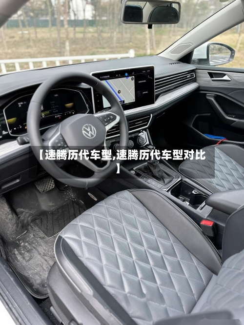 【速腾历代车型,速腾历代车型对比】-第1张图片