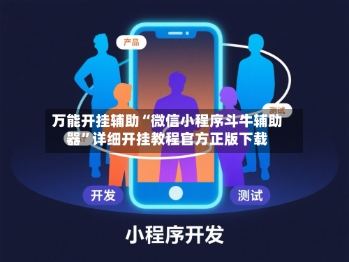 万能开挂辅助“微信小程序斗牛辅助器	”详细开挂教程官方正版下载-第2张图片