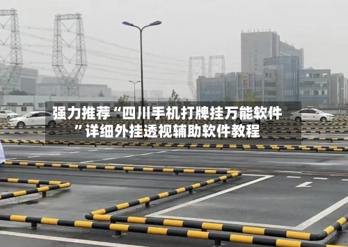 强力推荐“四川手机打牌挂万能软件”详细外挂透视辅助软件教程-第2张图片