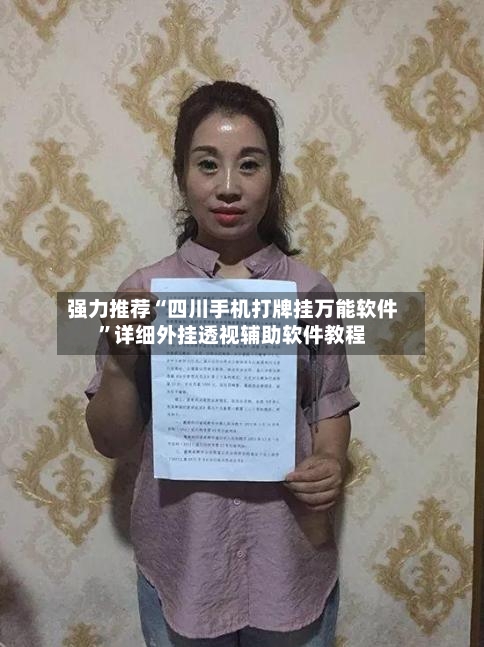 强力推荐“四川手机打牌挂万能软件	”详细外挂透视辅助软件教程-第3张图片